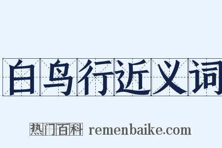白鸟行近义词是什么意思的图片